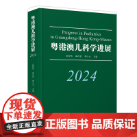 粤港澳儿科学进展. 2024 广泛收集筛选及整理了最近广东香港澳门儿科学者的优秀学术论文 按专业领域研究方向编排 出版