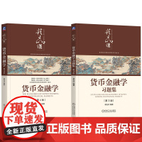 套装 蒋先玲《货币金融学》第4版+第3版习题集(套装共2册)金融学 货币金融学 货币和银行经济学 高等学校 教材 习