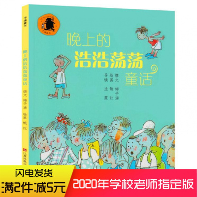正版晚上的浩浩荡荡童话注音版梅子涵著姚红绘一二三年级课外书