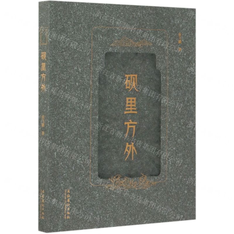 [N]砚里方外-9787503969201