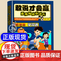 抖音同款]敢说才会赢成为沟通小达人漫画版社交启蒙书 让孩子赢在表达儿童沟通能力启蒙提升提高语言表达训练培养口才书籍小学生