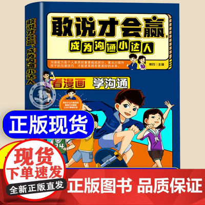抖音同款]敢说才会赢成为沟通小达人漫画版社交启蒙书 让孩子赢在表达儿童沟通能力启蒙提升提高语言表达训练培养口才书籍小学生