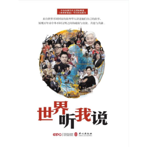 醉染图书世界听我说(中文)9787119120690