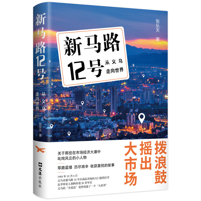 正版新书]新马路12号:从义乌走向世界张乐天 著9787549640713