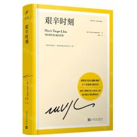 [N]艰辛时刻(精装珍藏版)(精)/略萨作品-9787020176427