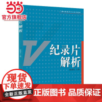 纪录片解析(当代广播电视系列)