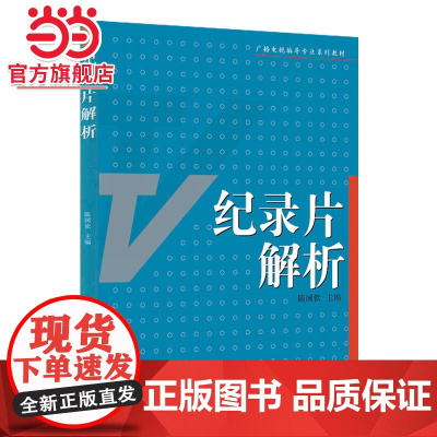纪录片解析(当代广播电视系列)