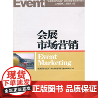 会展市场营销