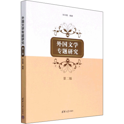正版新书]外国文学专题研究(第2版) 张玲霞 清华大学出版社张玲