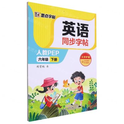 [N]英语同步字帖(6下人教PEP)-9787540160173