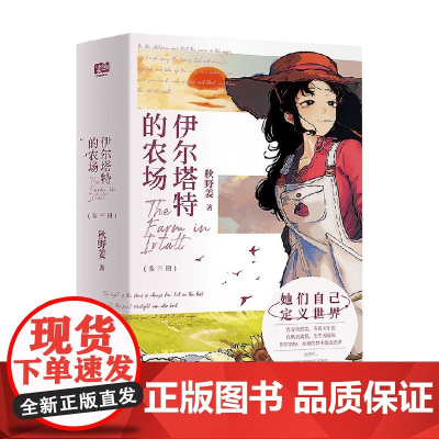 伊尔塔特的农场 全三册 秋野姜 著 青春文学