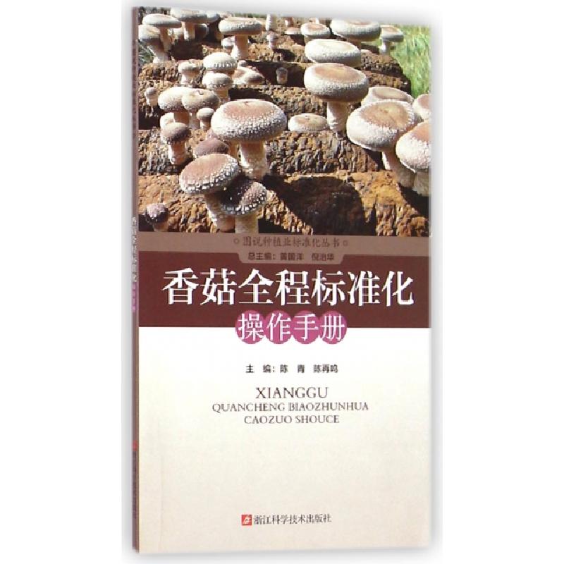 正版新书]香菇全程标准化操作手册/图说种植业标准化丛书陈青//