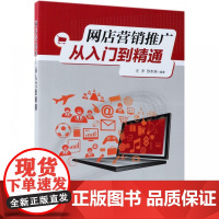 网店营销推广从入门到精通