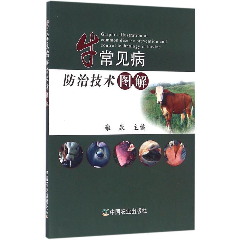 正版新书]牛常见病防治技术图解雍康9787109216501