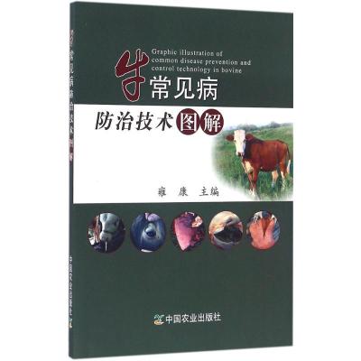 正版新书]牛常见病防治技术图解雍康9787109216501