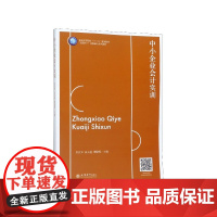 中小企业会计实训(互联网+业财融合系列教材普通高等院校十