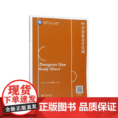 中小企业会计实训(互联网+业财融合系列教材普通高等院校十