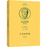 [M]大希庇阿斯 希汉对照-9787100211857
