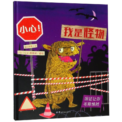 [M]小心!我是怪物-9787519253028