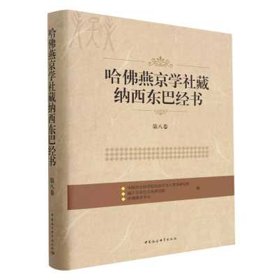 醉染图书哈燕京学社藏纳西东巴经书.第八卷9787520393102