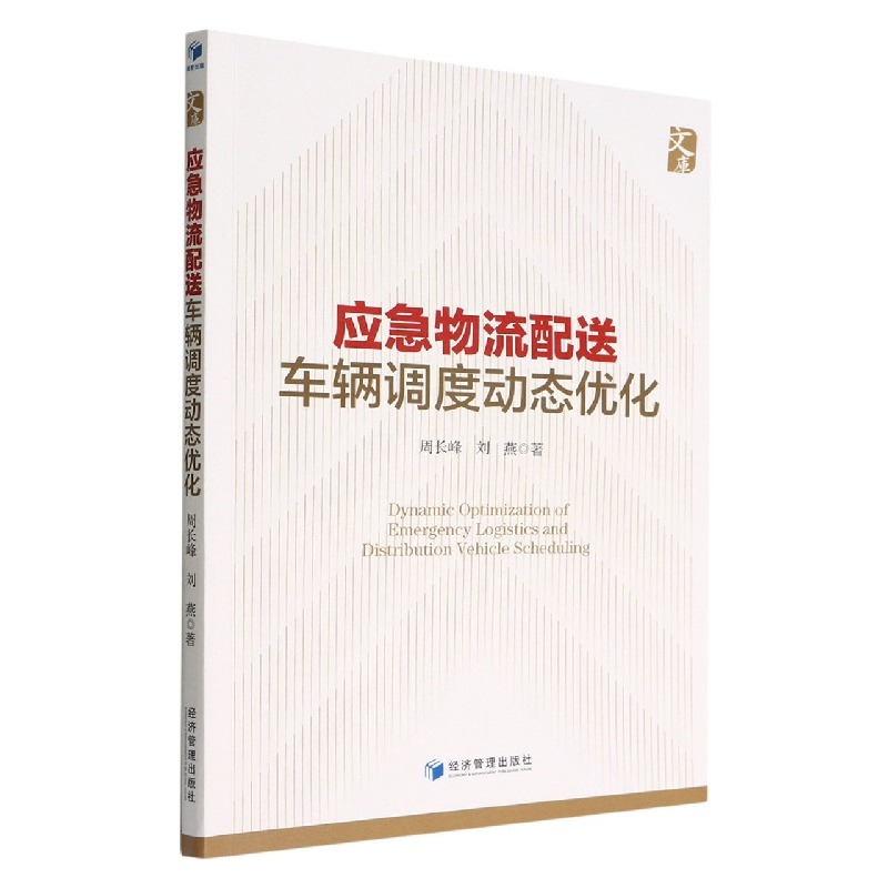 音像应急物流配送车辆调度动态优化周长峰//刘燕|责编:魏晨红