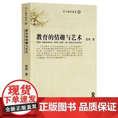 教育的情趣与艺术