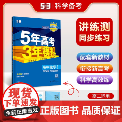曲一线 高二上高中化学选择性必修2物质结构与性质苏教版新教材 2024版高中同步5年高考3年模拟五三
