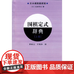 围棋定式辞典.上卷 正版书籍