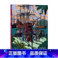 单本全册 [正版] 危险的大海盗! 7-10岁漫画插图航海探险人文历史 浪花朵朵童书
