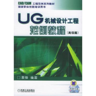 正版新书]UG机械设计工程范例教程[高级篇](附赠CD-ROM光盘一张