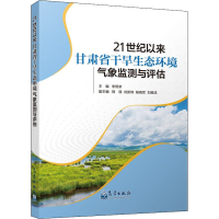 音像21世纪以来甘肃省干旱生态环境气象监测与评估作者