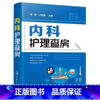 [正版]内科护理查房 李君 临床护理查房一本通 图文并茂 融入基础知识 贴近临床实际 各j护士阅读书籍