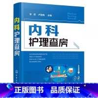 [正版]内科护理查房 李君 临床护理查房一本通 图文并茂 融入基础知识 贴近临床实际 各j护士阅读书籍