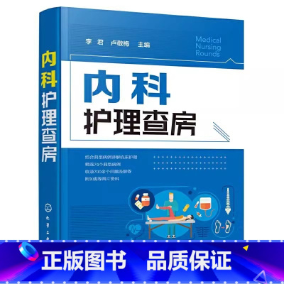 [正版]内科护理查房 李君 临床护理查房一本通 图文并茂 融入基础知识 贴近临床实际 各j护士阅读书籍