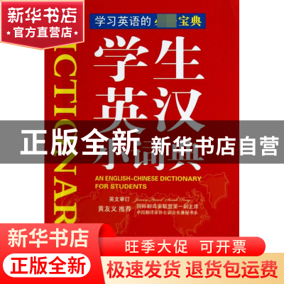 正版 学生英汉小词典 说词解字辞书研究中心 华语教学 9787513806