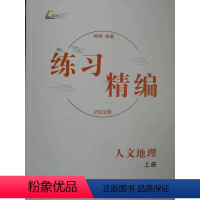人文地理 上 初中通用 [正版]2022秋 练习精编 人文地理 上册(七年级上下册 )人教版 7年级初一同步练习册 杨柳