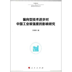 正版新书]偏向型技术进步对中国工业碳强度的影响研究王班班 著9