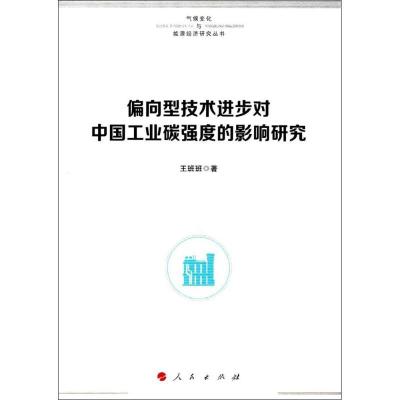 正版新书]偏向型技术进步对中国工业碳强度的影响研究王班班 著9