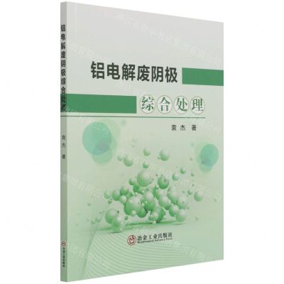 [N]铝电解废阴极综合处理-9787502488871