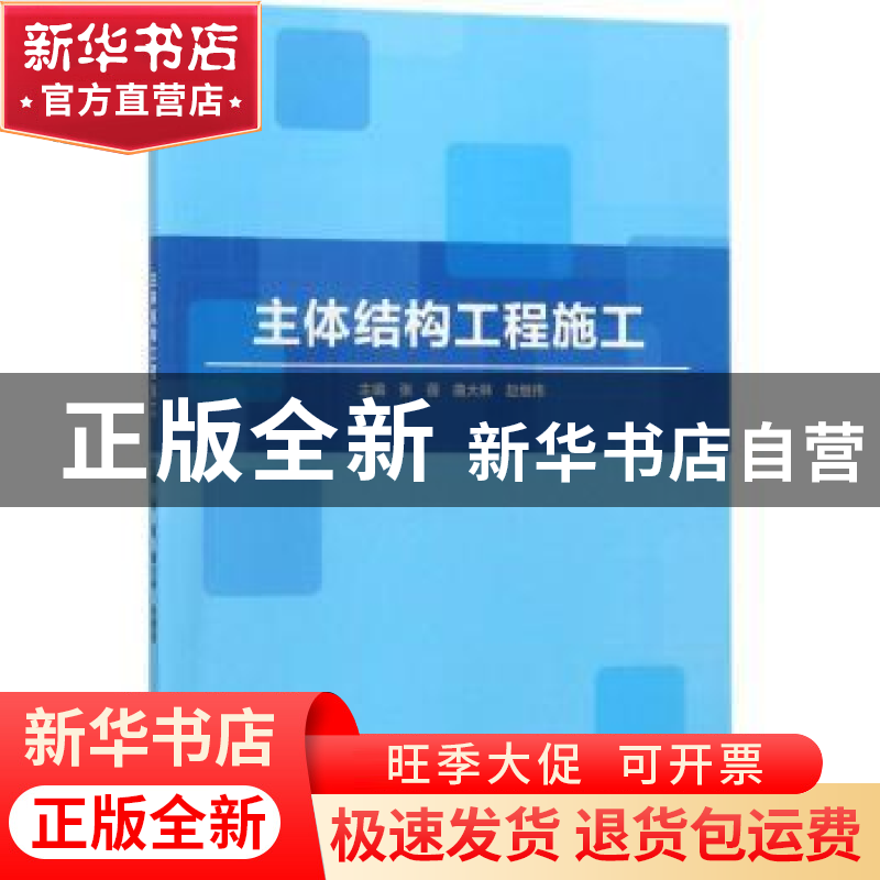 正版 主体结构工程施工 张蓓,曲大林,赵继伟主编 北京理工大学