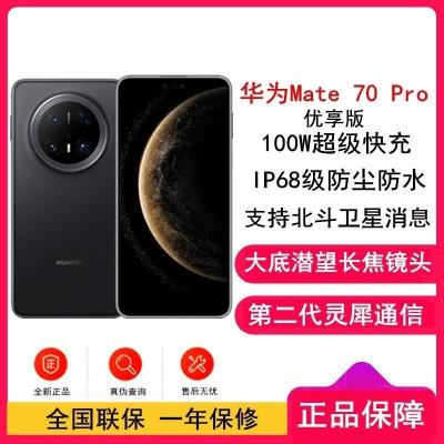 [全新]华为Mate70 Pro 优享版 12GB+1TB 曜石黑 超清影像 潜望长玻璃屏 支持卫星消息 防尘防水全网通