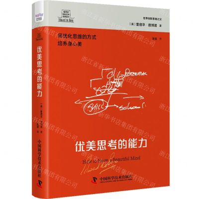 [N]优美思考的能力(用优化思维的方式培养身心美)(精)/德博诺创新思考经典系列-9787504699794