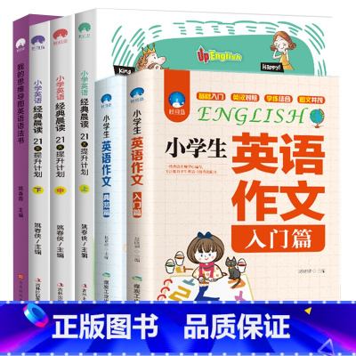 [六册]英语晨读+语法+作文 [正版]小学英语经典晨读21天提升计划上中下英语读物 小学英语晨读经典 读物背诵英语读物阅