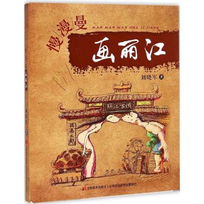 [M]慢漫曼画丽江-9787538689839