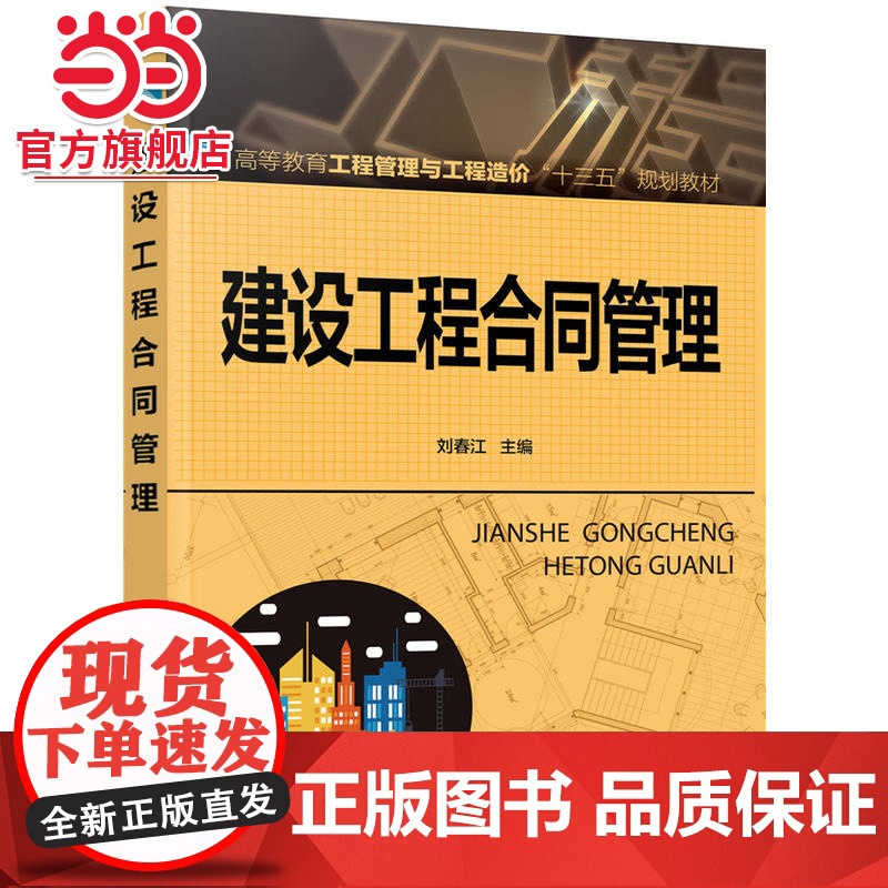 建设工程合同管理(刘春江 )