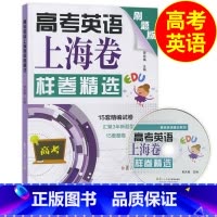 [正版]高考英语上海卷样卷精选 刷题版 15套精编试卷 复旦大学出版社 黄关福主编