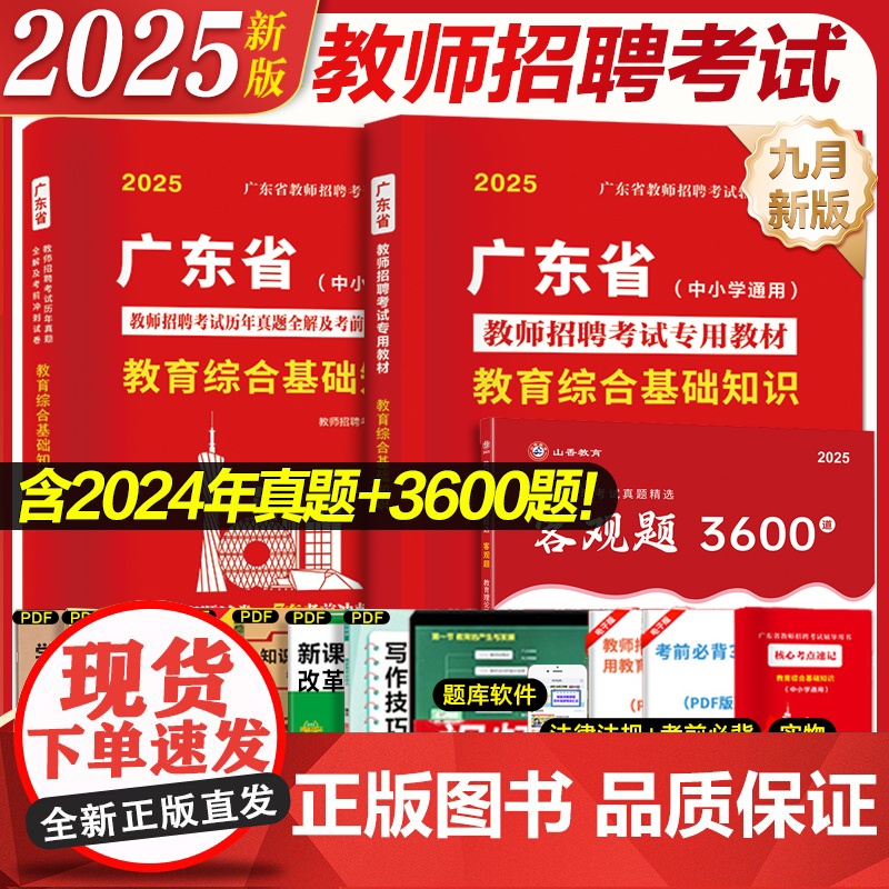 广东仓发]广东省教师招聘考试2025教师招聘教材考编用书真题试卷3600题教育综合知识语文数学英语物理政治历史体育中小学