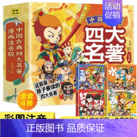中国古典四大名著 [正版]中国古典四大名著连环画漫画注音版全套4册 西游记三国演义水浒传红楼梦小学生课外阅读书籍原著小学