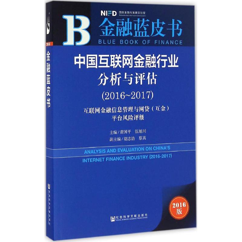 金融蓝皮书:中国互联网金融行业分析与评估(2016-2017