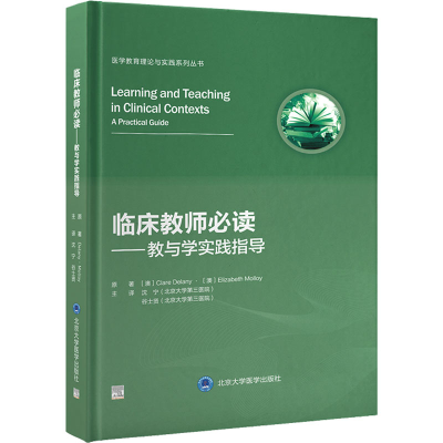 [M]临床教师必读——教与学实践指导-9787565927355